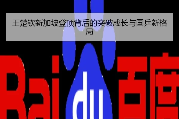 王楚钦新加坡登顶背后的突破成长与国乒新格局