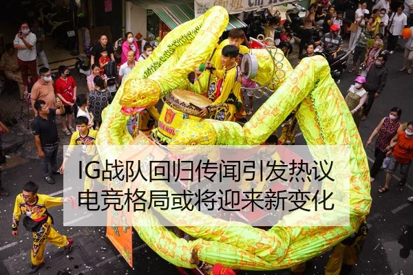 IG战队回归传闻引发热议 电竞格局或将迎来新变化