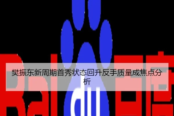 樊振东新周期首秀状态回升反手质量成焦点分析