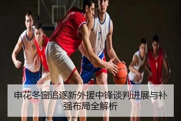 申花冬窗追逐新外援中锋谈判进展与补强布局全解析