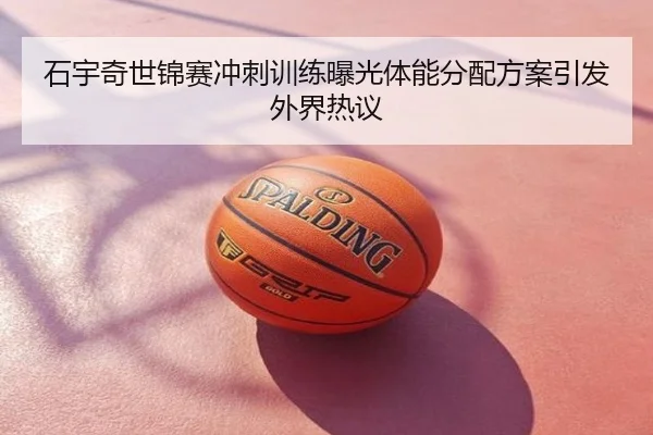 石宇奇世锦赛冲刺训练曝光体能分配方案引发外界热议