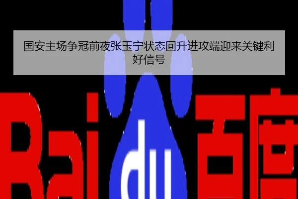 国安主场争冠前夜张玉宁状态回升进攻端迎来关键利好信号